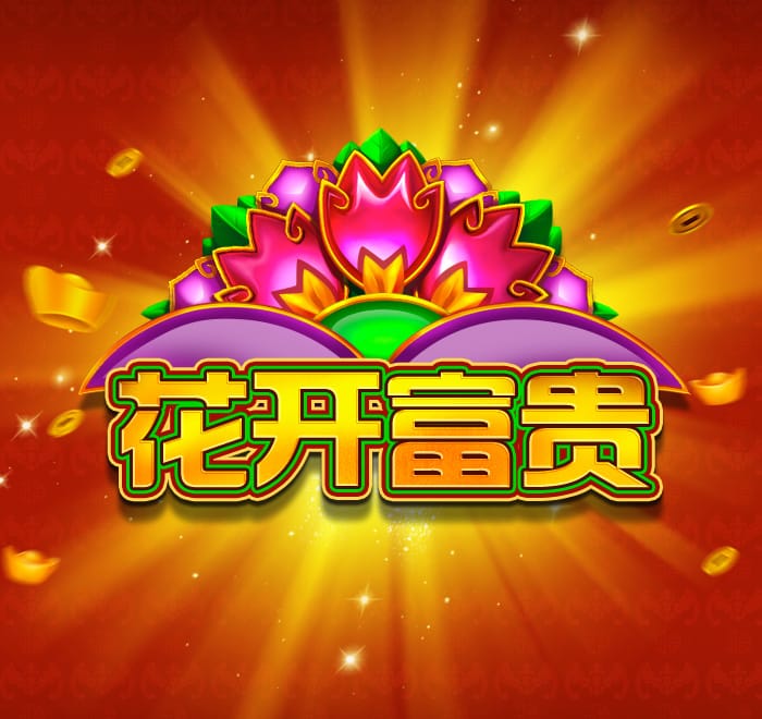 DB电子-花开富贵