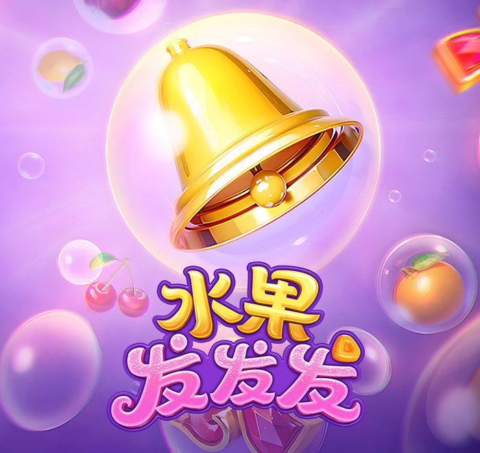 DB电子-水果发发发