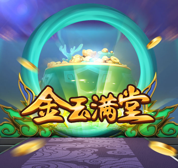 DB电子-金玉满堂