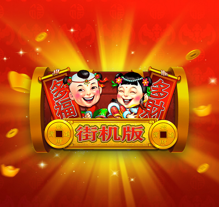 DB电子-多福多财街机