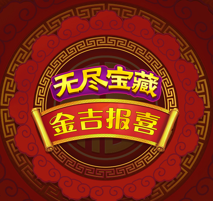 DB电子-无尽宝藏