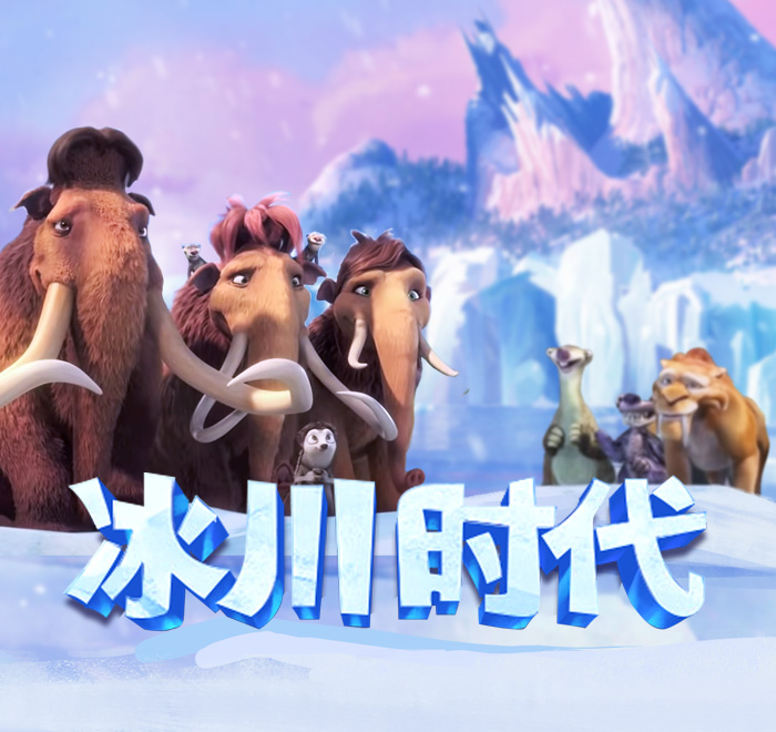 DB电子-冰川时代