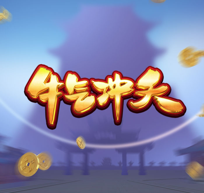 DB电子-牛气冲天