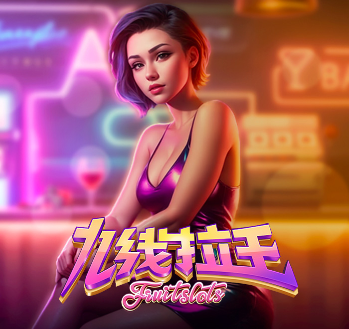 DB电子-九线拉王