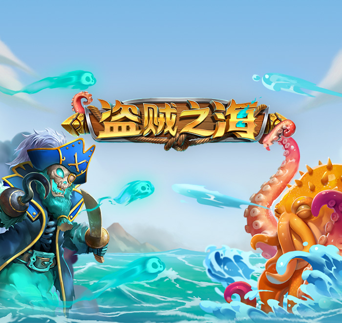 DB电子-盗贼之海