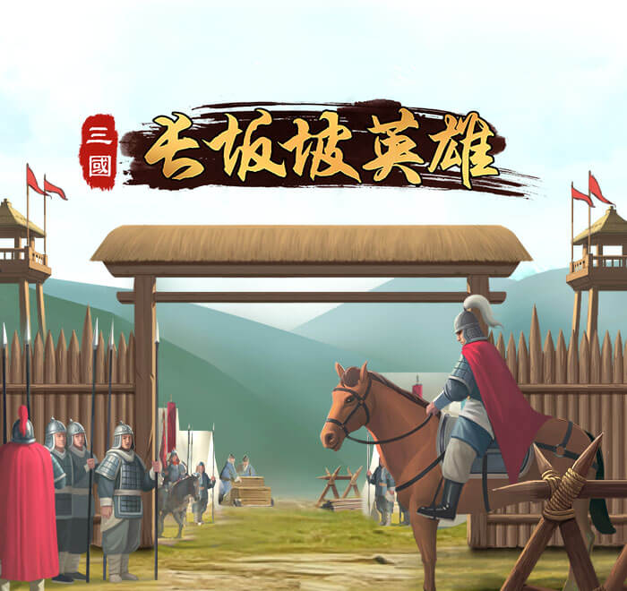 DB电子-长坂坡英雄