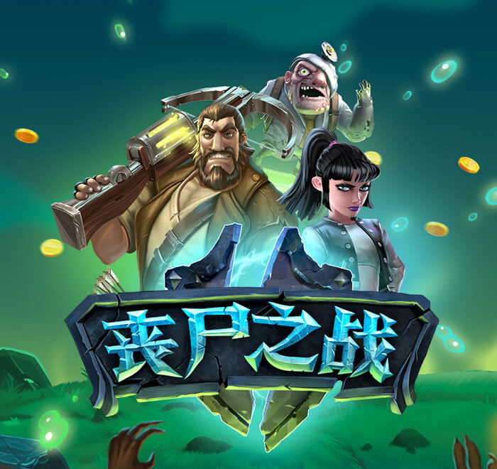 DB电子-丧尸之战