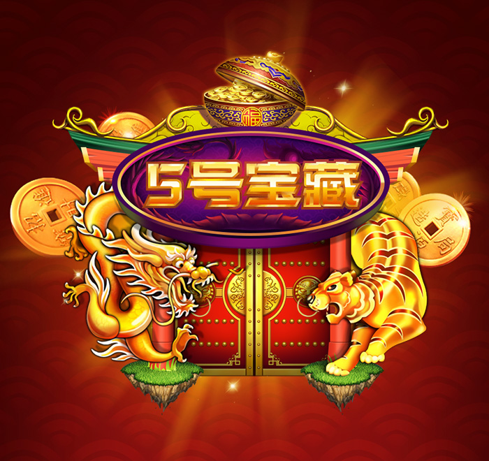 DB电子-五号宝藏